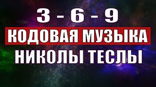 Открыли музыкальный код Николы Теслы 369 СЕКРЕТ [upl. by Leanna558]