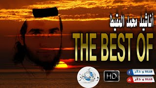 في غاية الرّوعة 😍 جميع أناشيد محمد المقيط 2020  The Best Of Anachid Mohamad Al Muqit [upl. by Nosam]