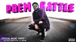 Banglawood  Prem Battle Official Music Video [upl. by Dora]