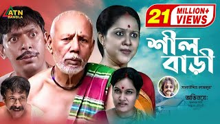 Shil Bari  শীল বাড়ী  ATM Samsujjaman  Chonchol Chowdhury  Nadia Ahmed  Bangla Comedy Natok [upl. by Lyret]