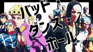 【 MMD】バッド・ダンス・ホール【ジョジョ五部】 [upl. by Leaper986]