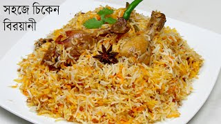 একদম সহজে ঝামেলাহীন ভাবে চিকেন বিরয়ানী  Chicken Biryani Recipe  Biryani Recipe Bangla [upl. by Dett]