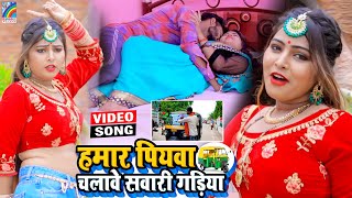 VIDEO Hamar Piyawa Chalawe Sawari Gadiya Antra Singh Priyanka  Bhojpuri Song 2021 [upl. by Atnovart951]