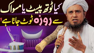 Kya Toothpaste Ya Miswak Se Roza Toot Jata Hai  Mufti Tariq Masood Special Ramzan 2025  Ramadan [upl. by Winebaum]