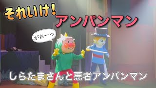 【アンパンマンショー】アンパンマンミュージアムのショーをノーカットで♡ [upl. by Ogirdor]