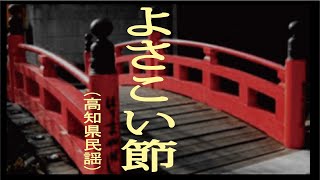 よさこい節 「高知県民謡」 [upl. by Parthenia]