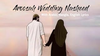 Aroosah Wedding Nasheed With Arabic English Bangla Lyrics  عروسة النور  Muhammad Al Muqit [upl. by Tlaw753]