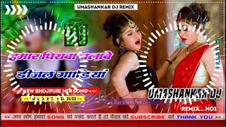 Hamar piyava chalave diesel Gadiya Bhojpuri DJ Malay music [upl. by Hepsoj799]