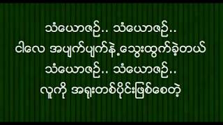 Lay Phyu  Than Yaw Zinသံယောဇဉ် [upl. by Nahsrad]