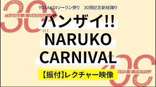 【新総踊り】バンザイ！！NARUKO CARNIVAL レクチャー映像 [upl. by Melloney]